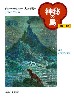 cover image of 神秘の島（第一部）